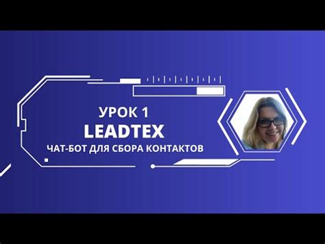 Чат-бот за 3 минуты для сбора контактов на платформе leadtex - YouTube