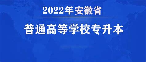 安徽省2022年普通高校专升本考试招生工作操作办法 - 知乎