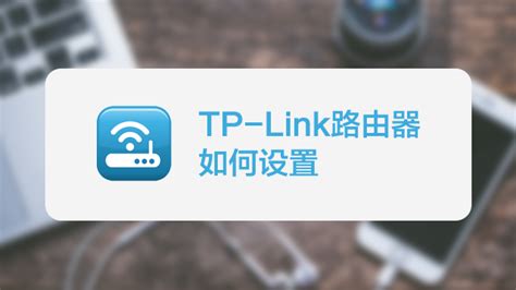 TP-Link路由器无线设置通用教程-192.168.0.1