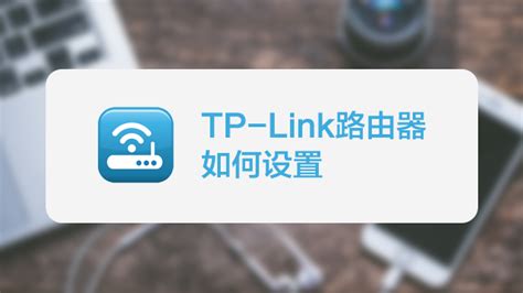 tp-link无线路由器该怎么设置-百度经验