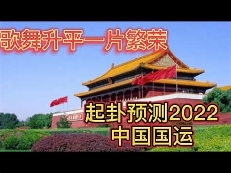 六爻预测中国2022年国运走势
