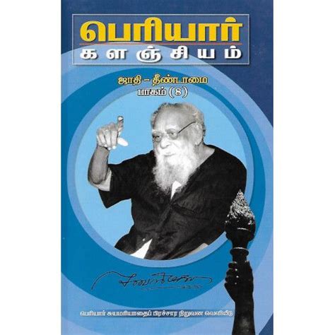 பெரியார் களஞ்சியம் ஜாதி-தீண்டாமை பாகம் 8 தொகுதி 14 — PeriyarBooks.Com