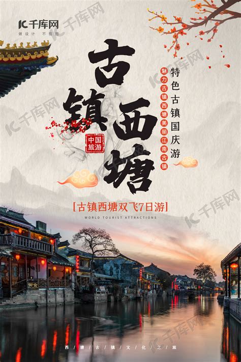 旅游海报西塘古镇浅灰色中国风海报海报模板下载-千库网