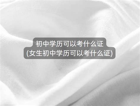 初中毕业怎么提升学历 - 知乎