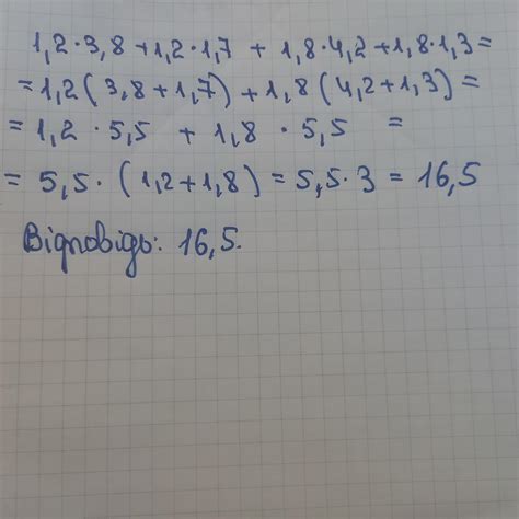 Розв'яжіть найзручнішим способом: 1,2*3,8+1,2*1,7+1,8*4,2+1,8*1,3 ...