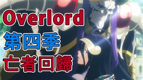 Overlord IV 公佈第 5 集的預覽視頻 - All Things Anime