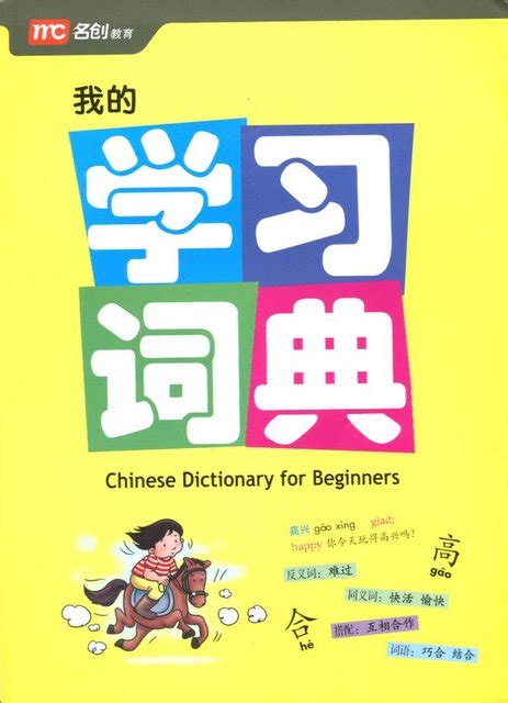 Chinese Dictionary for Beginners | Chinese Books | Learn Chinese | Pictionaries | ISBN 9789810197797