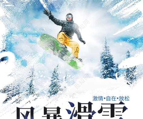 冬天冬季滑雪极限运动宣传冬天冬季运动滑雪海报图片下载 - 觅知网