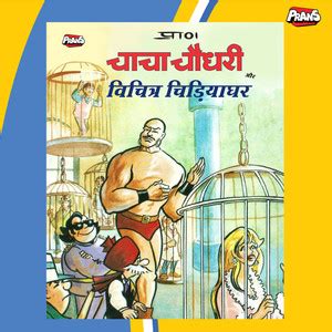 Chacha Chaudhary & Vichitra Chidyaghar Comic in Hindi, Latest Comics ...