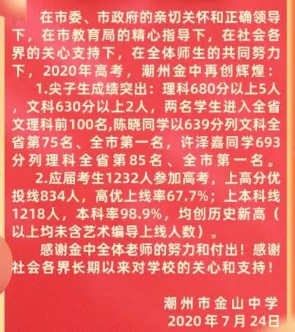 潮州高考状元多少分是谁名单,2024年潮州高考状元出自哪个学校