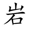 "岩" 的详细解释 汉语字典