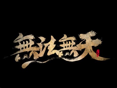 无法无天最新素材