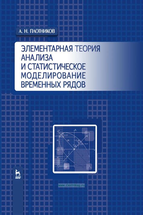 Элементарная теория анализа и статистическое моделирование временных ...