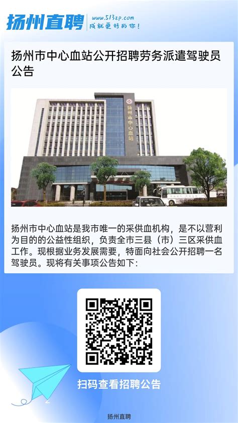 扬州市中心血站公开招聘劳务派遣驾驶员 - 哔哩哔哩