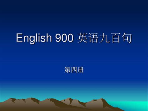 English 900 英语九百句(第四册)_word文档在线阅读与下载_免费文档