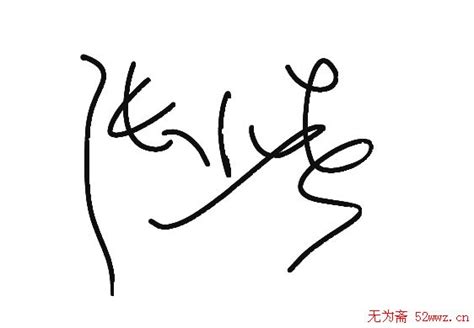 吴字的写法：艺术签名设计，吴字怎么写才好看？吴知新