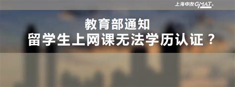 教育部：疫情期间上网课不影响留学生学历学位认证 - 知乎