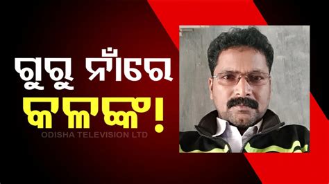 School Headmaster Arrested: ରସିକିଆ ପ୍ରଧାନ ସାର୍‌! ସରସ୍ୱତୀ ପୂଜାରେ ଗଲେ ଜେଲ୍‌