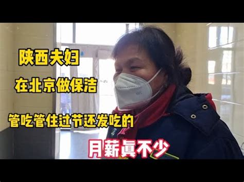 陕西夫妇在北京做保洁，管吃管住过节还发吃的，月薪能拿多少 - YouTube