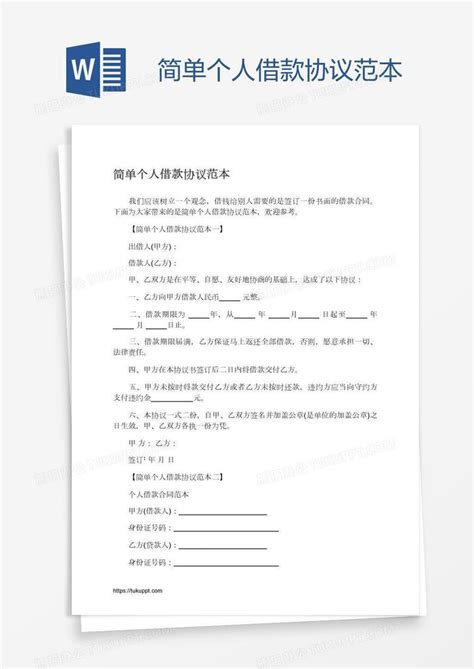 简单个人借款协议范本Word模板下载_熊猫办公