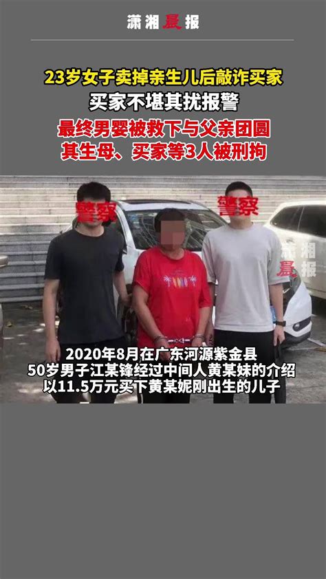 广东23岁女子卖掉亲生儿后敲诈买家，买家不堪其扰报警一同被抓_凤凰网视频_凤凰网