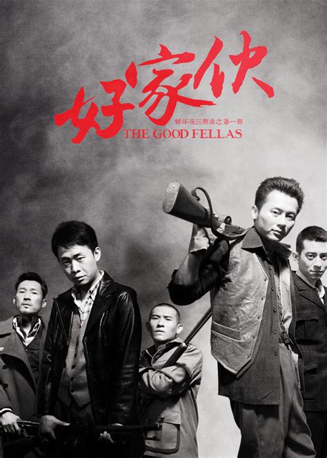 好家伙(The Good Fellas)-电视剧-腾讯视频