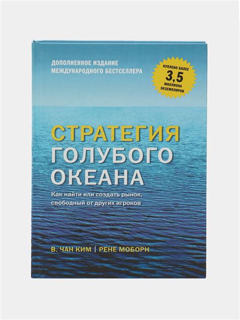 Стратегия голубого океана, Чан Ким, Рене Моборн купить по низким ценам ...