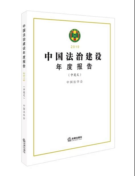 中国法学会发布《 中国法治建设年度报告（2019）》-最新文选-中国法学创新网