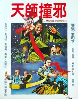 天师撞邪/天師撞邪(1983)高清迅雷BT下载字幕资源 - 酷云影视