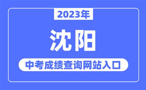 2023年沈阳中考成绩查询网站入口（http://www.syzsks.net/）_学习力