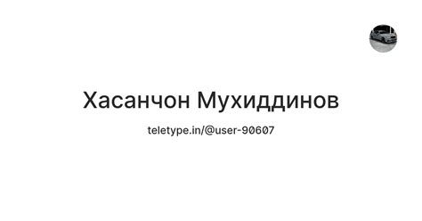 Хасанчон Мухиддинов — Teletype