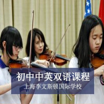 上海李文斯顿国际学校初中中英双语课程
