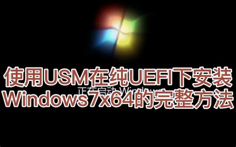 Intel 8/9/10/11代纯UEFI安装Win7完整方法_哔哩哔哩 (゜-゜)つロ 干杯~-bilibili
