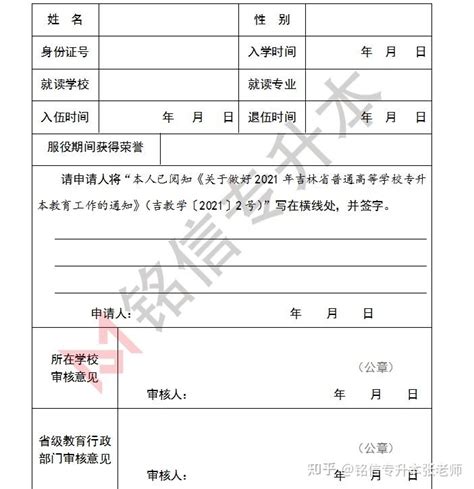2021年吉林省普通高等学校专升本教育免试申请表 - 知乎
