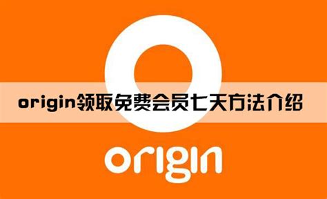EA偷砍掉Origin免费送游戏项目 Origin平台“高级会员” - 哔哩哔哩