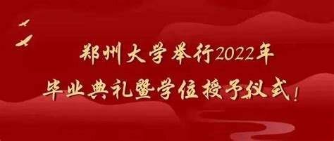 郑州大学举行2022年毕业典礼暨学位授予仪式_毕业生_青春_李蓬
