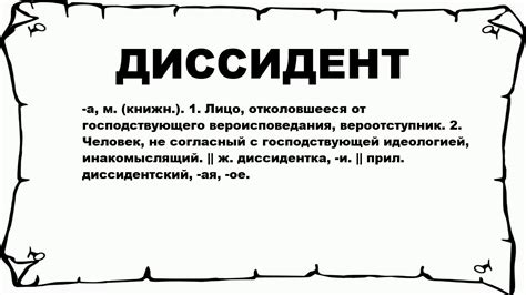 ДИССИДЕНТ - что это такое? значение и описание - YouTube