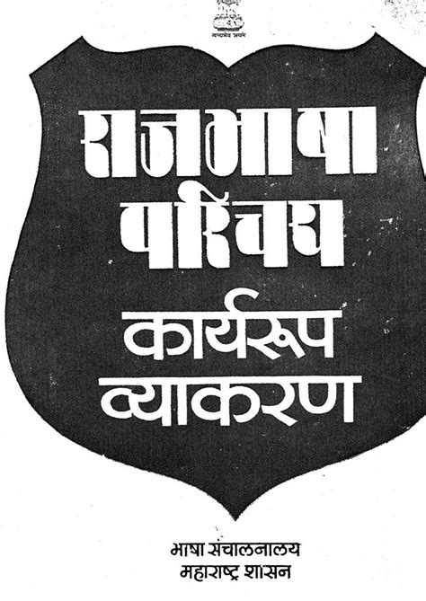 राजभाषा परिचय | Marathi Book | Rajbhasha Parichaya - ePustakalay
