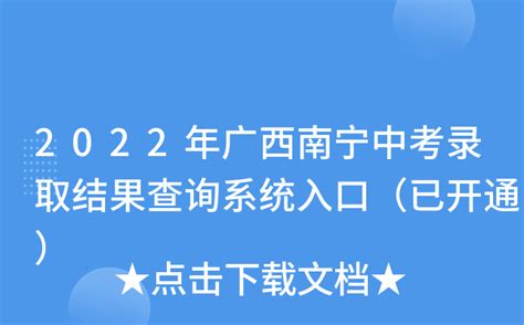 2022年广西南宁中考录取结果查询系统入口（已开通）