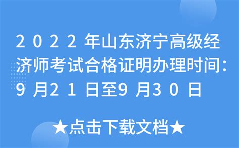 2022年山东济宁高级经济师考试合格证明办理时间：9月21日至9月30日