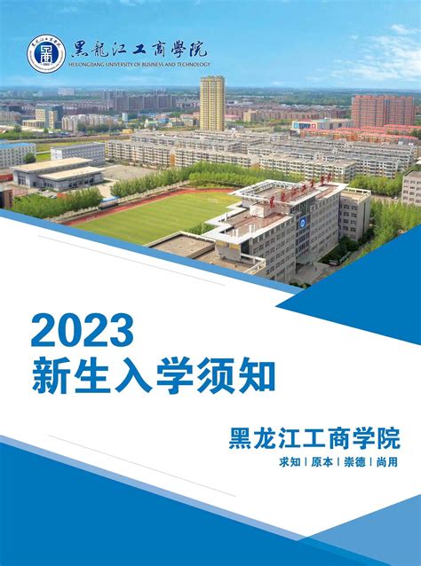 2023新生入学须知-招生办公室