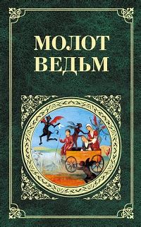 Молот ведьм скачать fb2, epub, rtf, txt, читать онлайн | Генрих Крамер ...