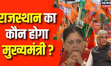 Rajasthan CM Face : राजस्थान के CM को लेकर Delhi में मंथन | Vasundhara ...