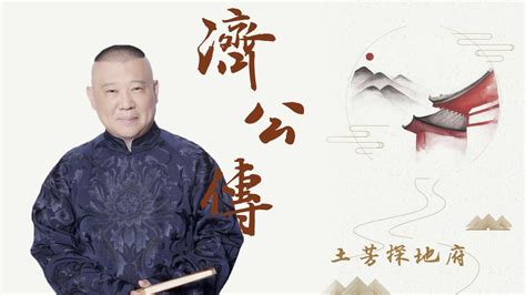 郭德纲单口精品《济公传》09（土芳探地府） - YouTube