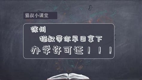 全国首张民办学校办学许可证电子证照在江西申领_青网教育频道_中国青年网