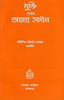 Mukti Ebam Tahar Sadhan (Bengali) : Bipin Bihari Ghoshal: Amazon.in: Books