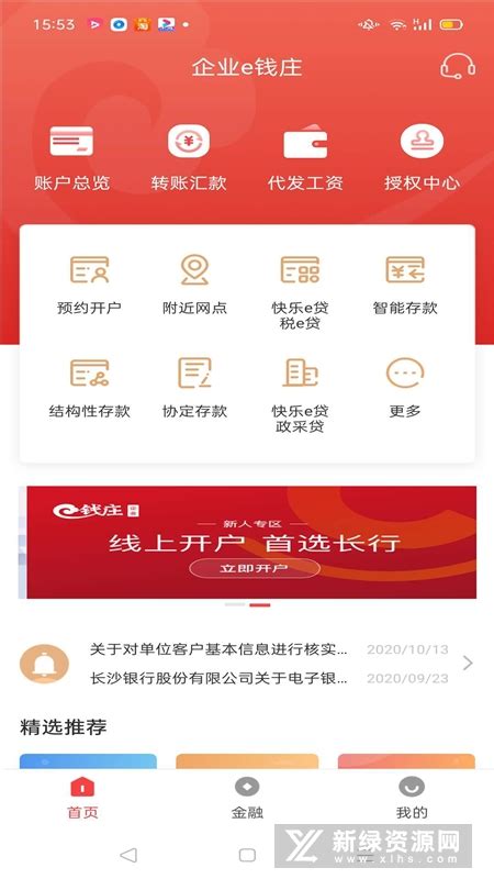 企业e钱庄app下载官方版-长沙银行企业e钱庄官方客户端v2.0.9最新版本_新绿资源网