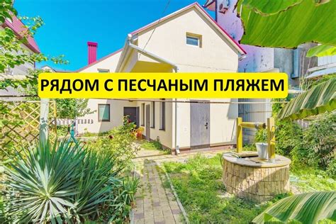 Снять дом с собакой на море