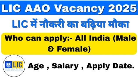 LIC AAO New Vacancy 2025: LIC में नौकरी का बढ़िया मौका, सैलरी और ...