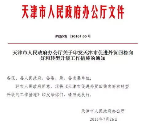 天津市人民政府发布《天津市促进外贸回稳向好和转型升级的工作措施》